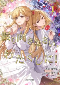 振り向きなさい、わたくしに！(1)【小説】
