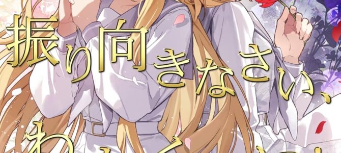 振り向きなさい、わたくしに！(1)【小説】