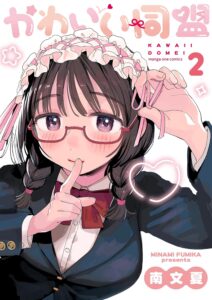 かわいい同盟 (2) かわいい同盟 (2)