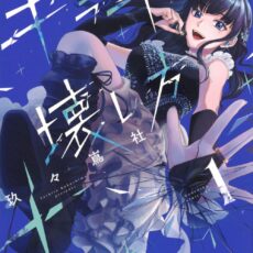 キラキラの壊し方 (1)