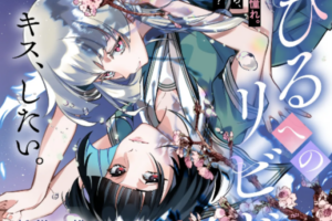 ガールズラブ読み切り「くちびるへのリビドー」WEBで公開