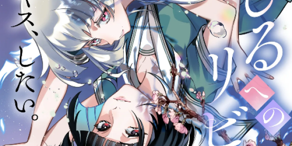 ガールズラブ読み切り「くちびるへのリビドー」WEBで公開