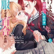 負けませんからと言い張る顔のいい女の子を、全力で屈服させる百合のお話 (1)【漫画版】