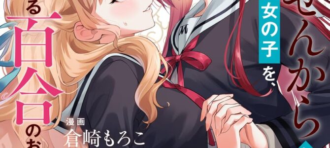 負けませんからと言い張る顔のいい女の子を、全力で屈服させる百合のお話 (1)【漫画版】 負けませんからと言い張る顔のいい女の子を、全力で屈服させる百合のお話 (1)【漫画版】