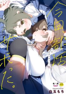 今日、部活サボった。【成人向け】