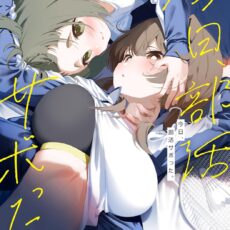 今日、部活サボった。【成人向け】