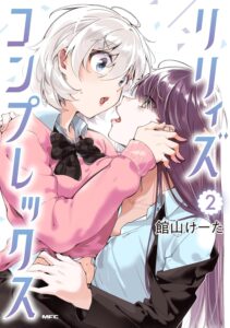 リリィズコンプレックス (2)