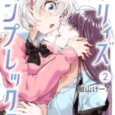 リリィズコンプレックス (2)