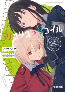 リコリス・リコイル Gluttony days【小説】