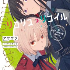 リコリス・リコイル Gluttony days【小説】