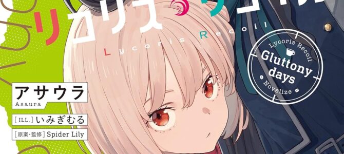 リコリス・リコイル Gluttony days【小説】