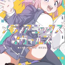 メディアミックス＊ガールズ (1)