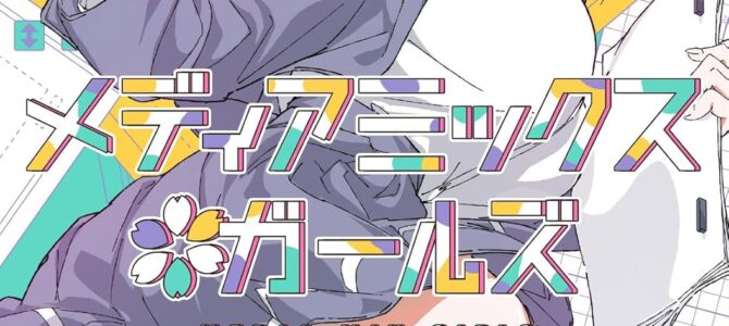 メディアミックス＊ガールズ (1)