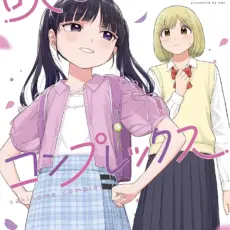 咲きそめコンプレックス (1)