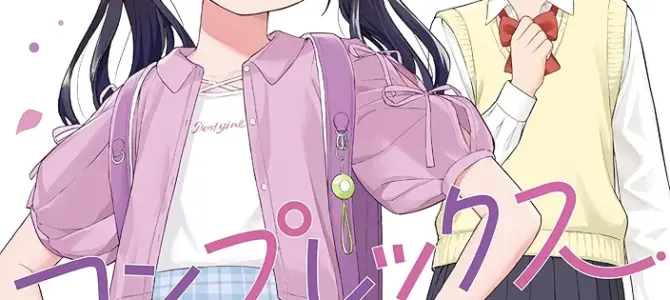 咲きそめコンプレックス (1)