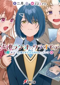 声優ラジオのウラオモテ #14 夕陽とやすみは向き合いたい？【小説】