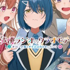 声優ラジオのウラオモテ #14 夕陽とやすみは向き合いたい？【小説】