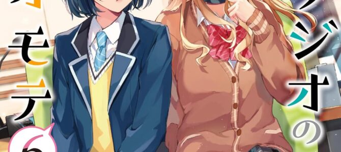 声優ラジオのウラオモテ (6)【漫画版】