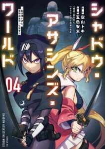 シャドウ・アサシンズ・ワールド ~影は薄いけど、最強忍者やってます~ (4) シャドウ・アサシンズ・ワールド ~影は薄いけど、最強忍者やってます~ (4)