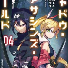 シャドウ・アサシンズ・ワールド ~影は薄いけど、最強忍者やってます~ (4)