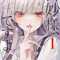 白妙様、秘密ですよ (1)