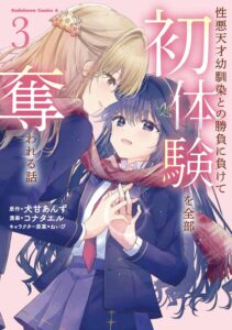 性悪天才幼馴染との勝負に負けて初体験を全部奪われる話 (3)【漫画版】