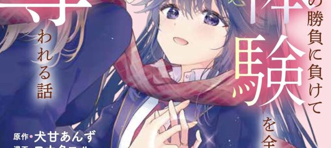 性悪天才幼馴染との勝負に負けて初体験を全部奪われる話 (3)【漫画版】