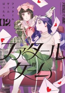 ファタールゲーム (2)