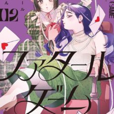 ファタールゲーム (2)