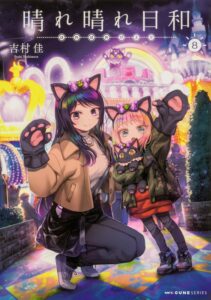 晴れ晴れ日和 (8)