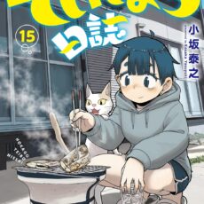 放課後ていぼう日誌 (15)