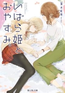 いばら姫とおやすみ。【小説】