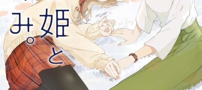 いばら姫とおやすみ。【小説】