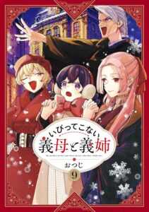 いびってこない義母と義姉 (9) いびってこない義母と義姉 (9)