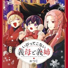 いびってこない義母と義姉 (9)
