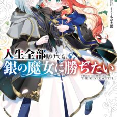 人生全部賭けても、銀の魔女に勝ちたい【小説】