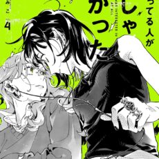 気になってる人が男じゃなかった (4)