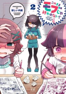 このままモブじゃ終われない！ (2)