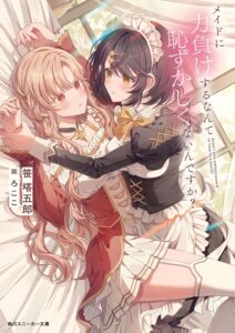 メイドに力負けするなんて恥ずかしくないんですか？【小説】