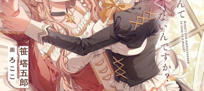 メイドに力負けするなんて恥ずかしくないんですか?【小説】 メイドに力負けするなんて恥ずかしくないんですか?【小説】