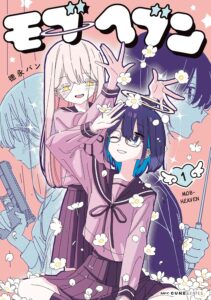 モブヘブン (1) モブヘブン (1)