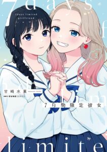 7日間限定彼女 (3)
