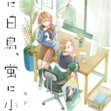 猫に白鳥、蛍に小判 (1)