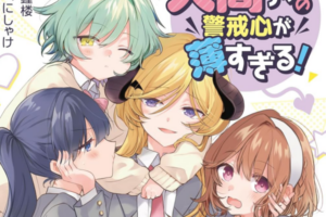 「人間ちゃんの警戒心が薄すぎる！」などKADOKAWEの百合ラノベ40タイトルが一冊99円になる超セール開催