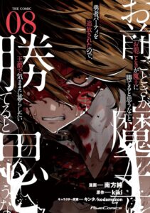 「お前ごときが魔王に勝てると思うな」と勇者パーティを追放されたので、王都で気ままに暮らしたい THE COMIC (8)