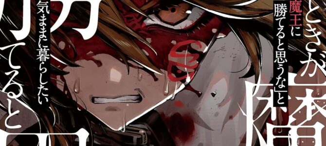 「お前ごときが魔王に勝てると思うな」と勇者パーティを追放されたので、王都で気ままに暮らしたい THE COMIC (8) 「お前ごときが魔王に勝てると思うな」と勇者パーティを追放されたので、王都で気ままに暮らしたい THE COMIC (8)