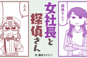 ポンコツ探偵と女社長の読み切り百合漫画「女社長と探偵さん」WEBで公開