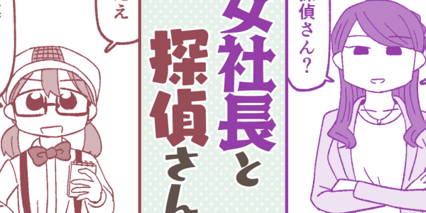 ポンコツ探偵と女社長の読み切り百合漫画「女社長と探偵さん」WEBで公開