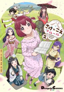 さけ×こえフルール~花めく新米声優ちゃんは日本酒女神と夢を見る~ (2) さけ×こえフルール~花めく新米声優ちゃんは日本酒女神と夢を見る~ (2)