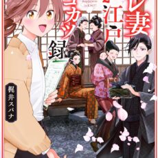 サレ妻お江戸リコカツ録 (2)